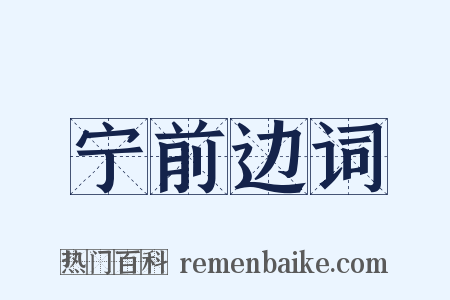 宁前边词是什么意思的图片